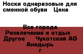 Носки однаразовые для сменной обуви › Цена ­ 1 - Все города Развлечения и отдых » Другое   . Чукотский АО,Анадырь г.